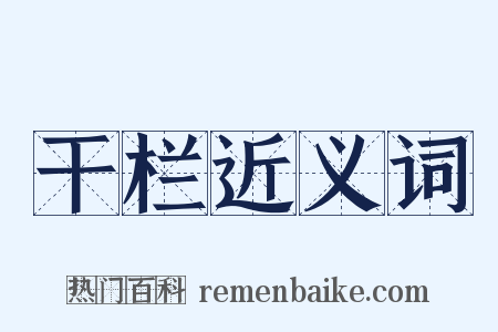 干栏近义词是什么意思的图片